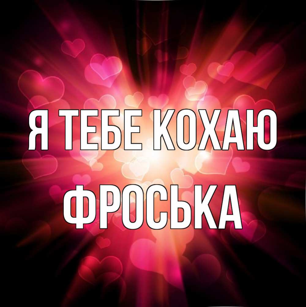 Открытка на каждый день з підписом, Фроська Я тебе кохаю рамочка 1 Прикольна листівка з побажанням онлайн скачати безкоштовно 