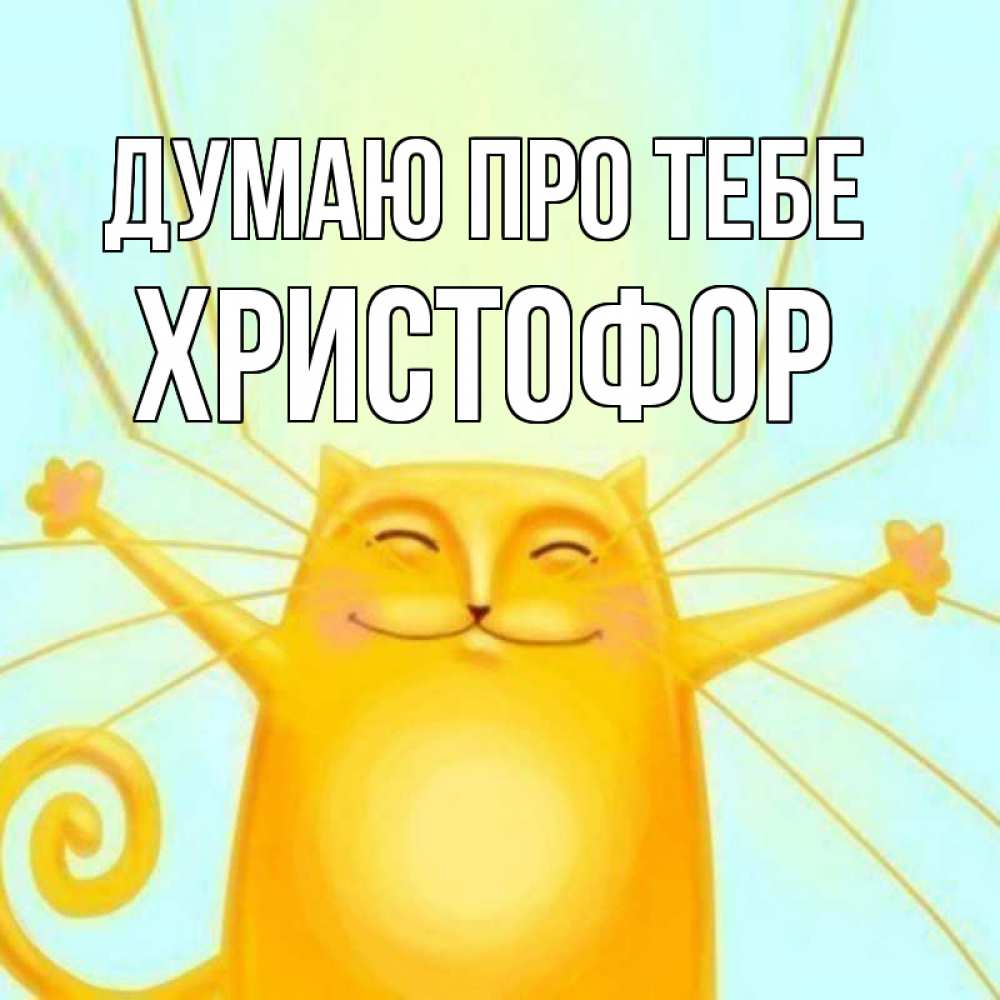 Открытка на каждый день з підписом, Христофор Думаю про тебе обнимашки Прикольна листівка з побажанням онлайн скачати безкоштовно 