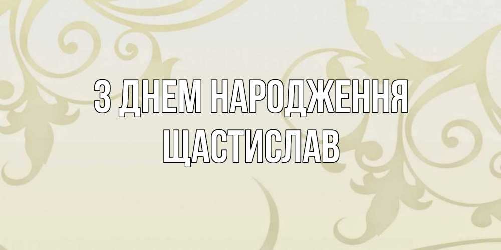 Открытка на каждый день з підписом, Щастислав З Днем народження Открытка с простым фоном Прикольна листівка з побажанням онлайн скачати безкоштовно 