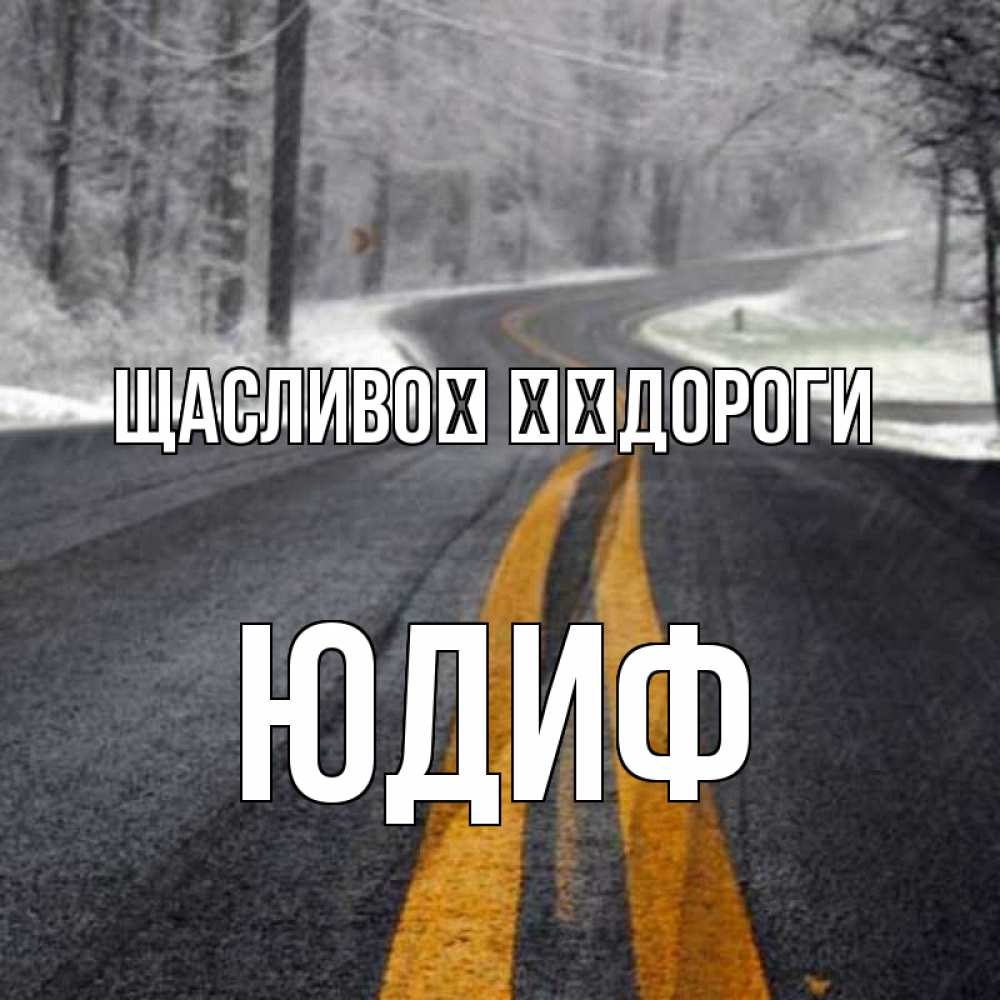 Открытка на каждый день з підписом, Юдиф Щасливої ​​дороги хорошего вам путешествия Прикольна листівка з побажанням онлайн скачати безкоштовно 