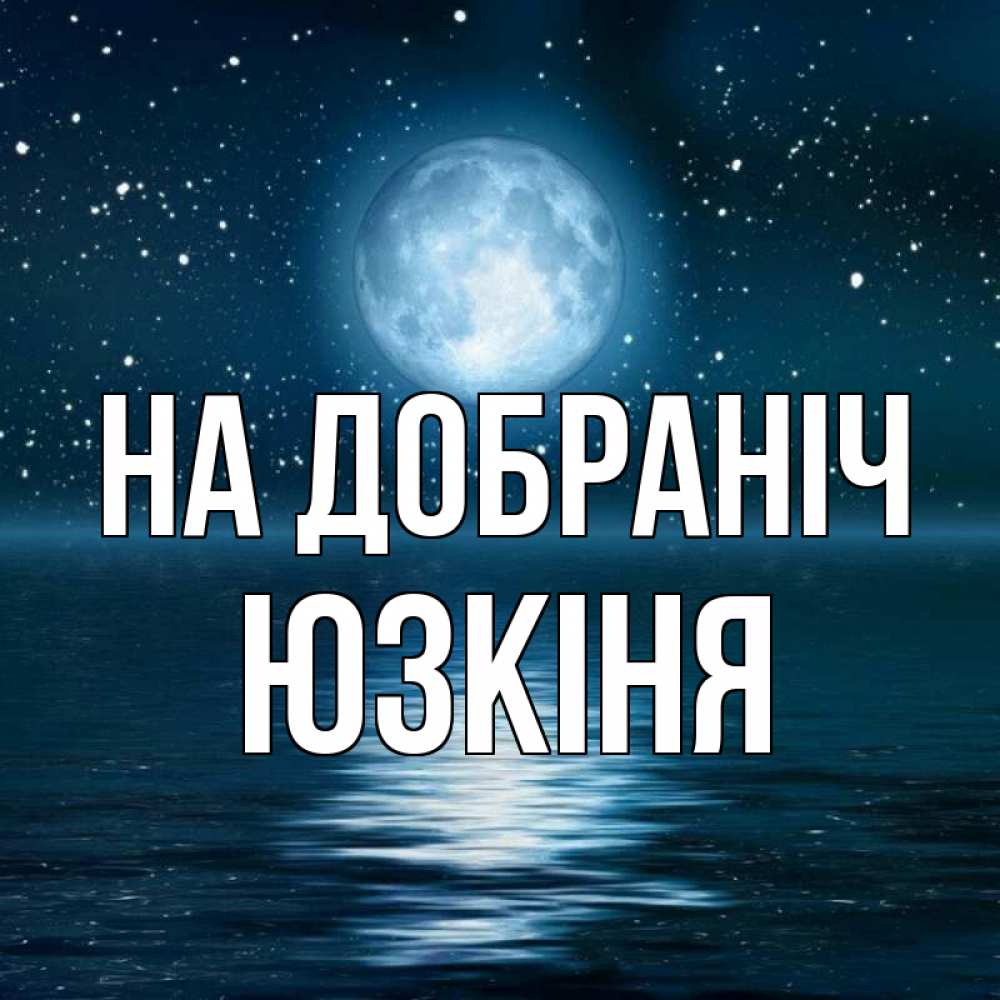 Открытка на каждый день з підписом, Юзкіня На добраніч звезды Прикольна листівка з побажанням онлайн скачати безкоштовно 