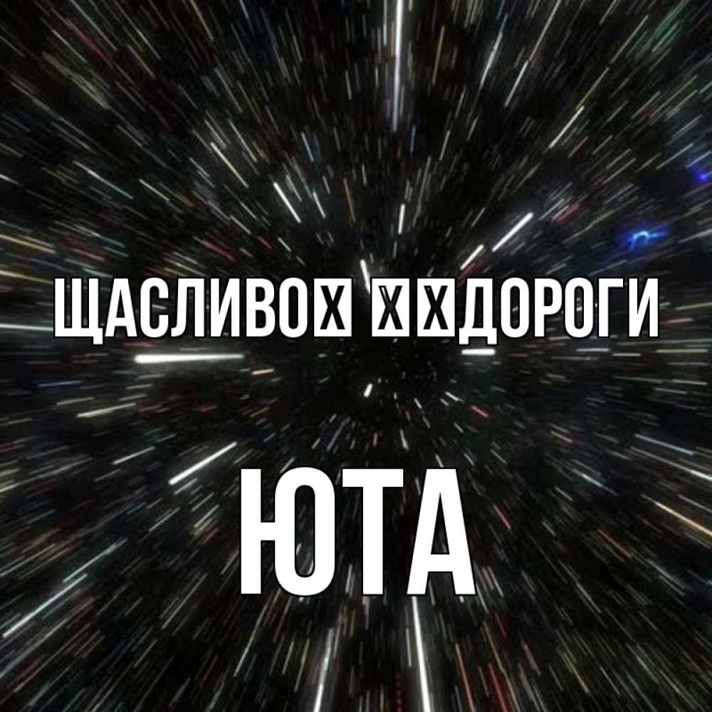 Открытка на каждый день з підписом, Юта Щасливої ​​дороги туннель Прикольна листівка з побажанням онлайн скачати безкоштовно 