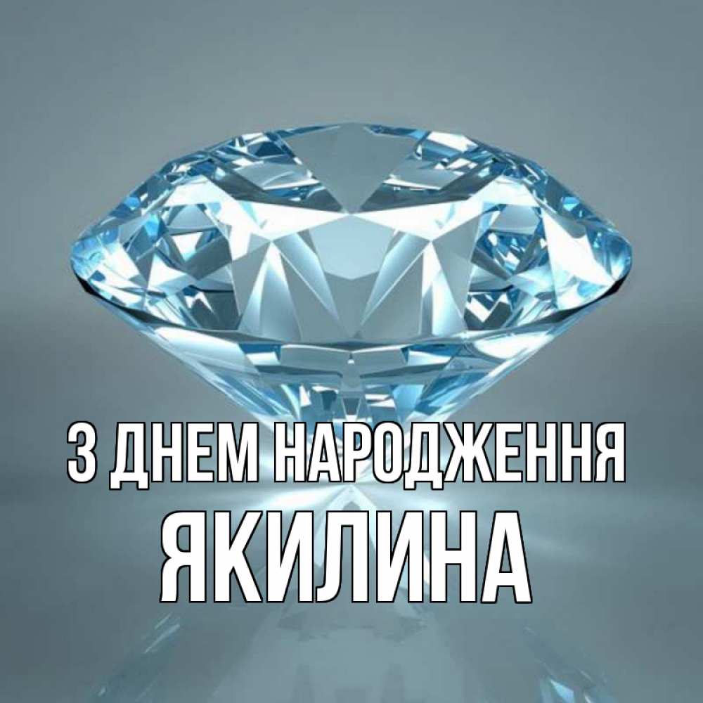 Открытка на каждый день з підписом, Якилина З Днем народження с бриллиантом голубого цвета Прикольна листівка з побажанням онлайн скачати безкоштовно 