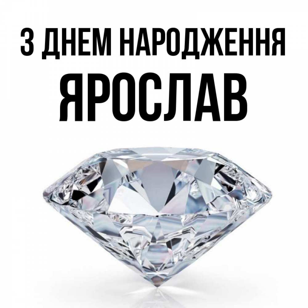 Открытка на каждый день з підписом, Ярослав З Днем народження к пожеланием быть богатым Прикольна листівка з побажанням онлайн скачати безкоштовно 