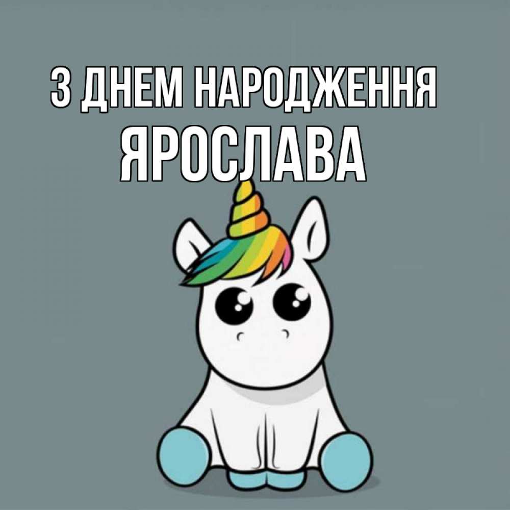 Открытка на каждый день з підписом, Ярослава З Днем народження пони Прикольна листівка з побажанням онлайн скачати безкоштовно 