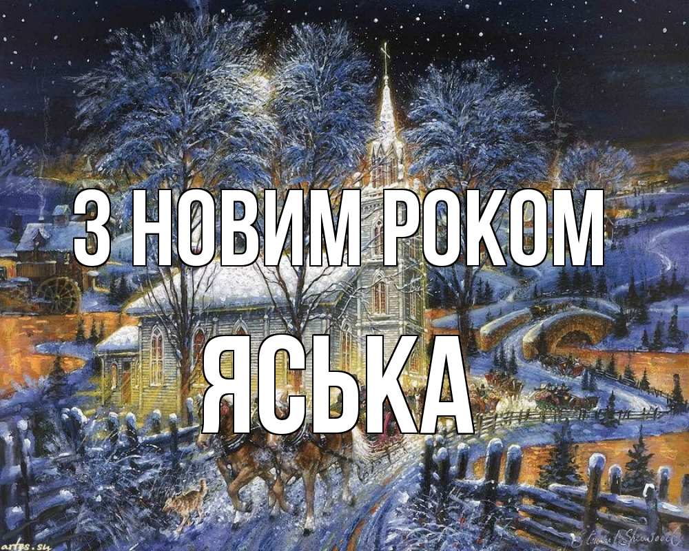 Открытка на каждый день з підписом, Яська З новим роком упряжка лошадей, лошади, новый год Прикольна листівка з побажанням онлайн скачати безкоштовно 