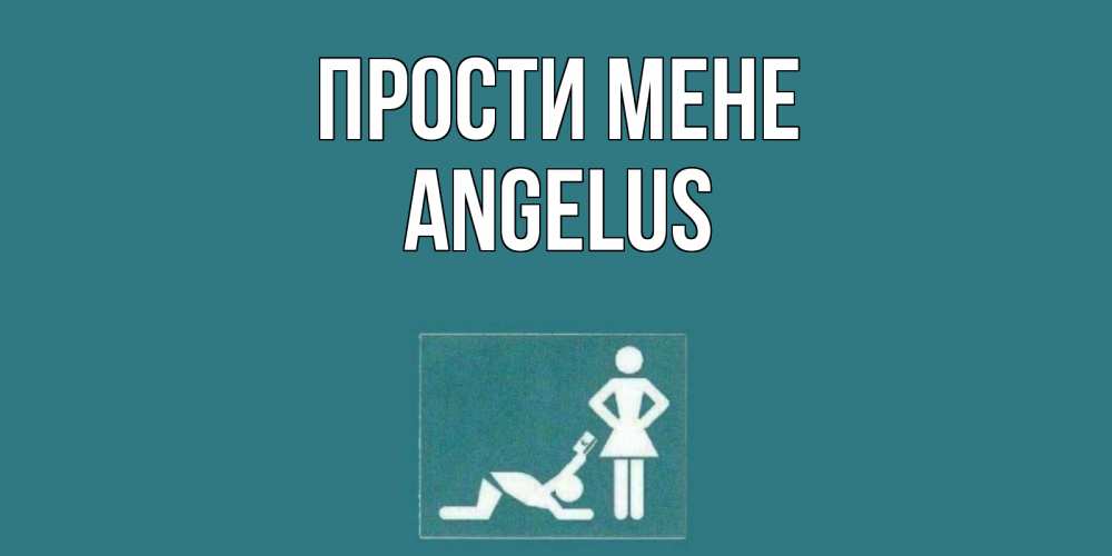 Открытка на каждый день з підписом, Angelus Прости мене прости Прикольна листівка з побажанням онлайн скачати безкоштовно 
