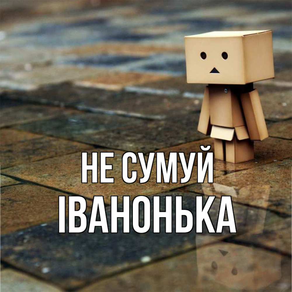 Открытка на каждый день з підписом, Іванонька Не сумуй Стив Прикольна листівка з побажанням онлайн скачати безкоштовно 