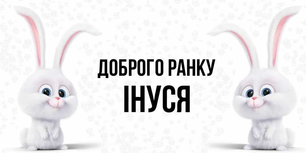 Открытка на каждый день з підписом, Інуся Доброго ранку кролики с длинными ушками Прикольна листівка з побажанням онлайн скачати безкоштовно 
