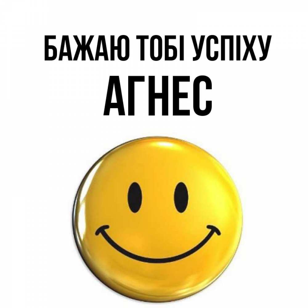 Открытка на каждый день з підписом, Агнес Бажаю тобі успіху для поднятия настроения открытки на каждый день Прикольна листівка з побажанням онлайн скачати безкоштовно 