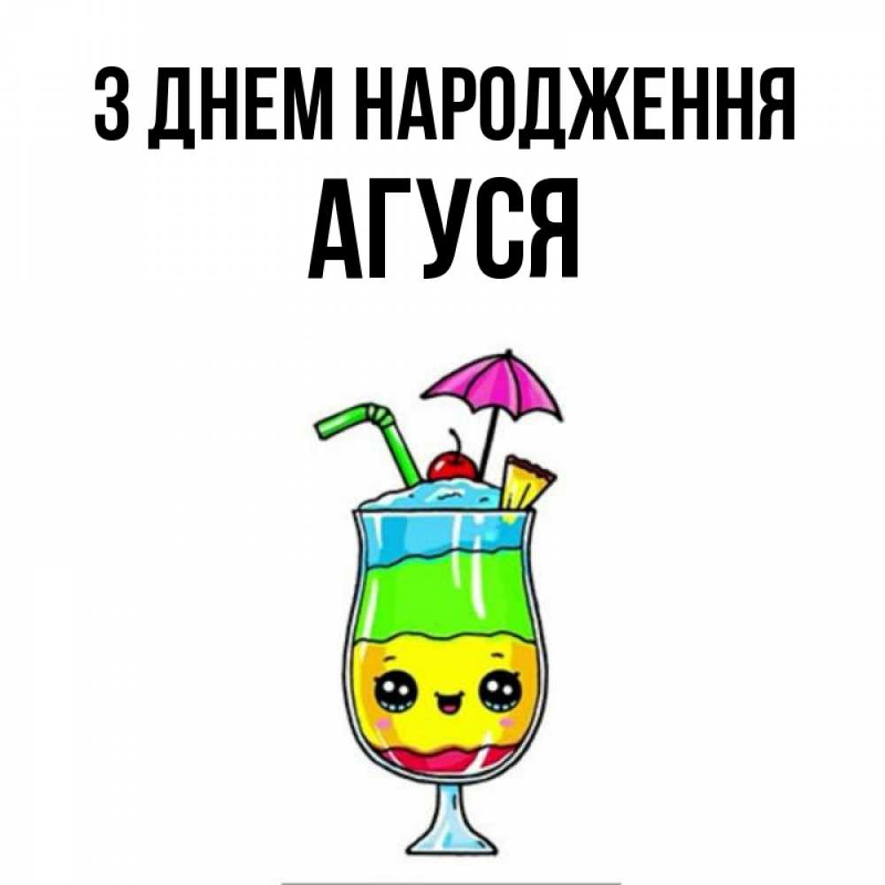 Открытка на каждый день з підписом, Агуся З Днем народження с зонтиком Прикольна листівка з побажанням онлайн скачати безкоштовно 