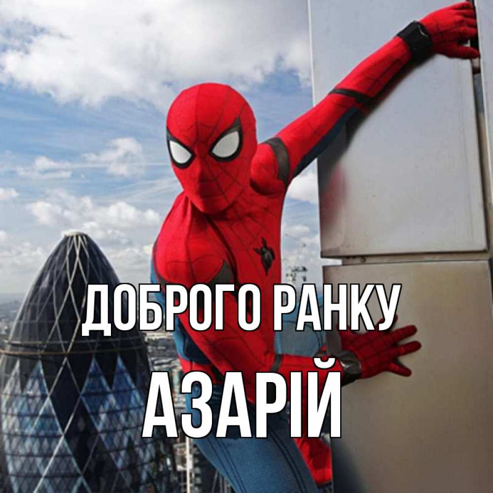 Открытка на каждый день з підписом, Азарій Доброго ранку марвел герои Прикольна листівка з побажанням онлайн скачати безкоштовно 