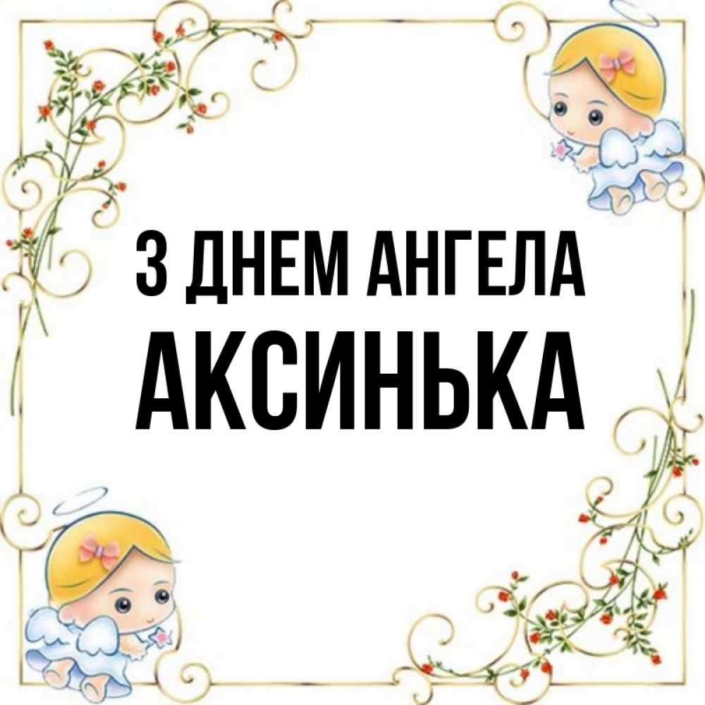 Открытка на каждый день з підписом, Аксинька З Днем ангела девочки ангелы Прикольна листівка з побажанням онлайн скачати безкоштовно 