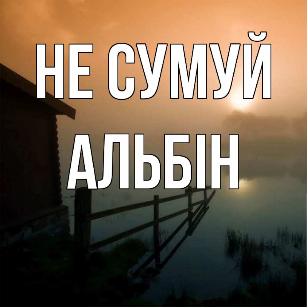 Открытка на каждый день з підписом, Альбін Не сумуй дом у озера Прикольна листівка з побажанням онлайн скачати безкоштовно 