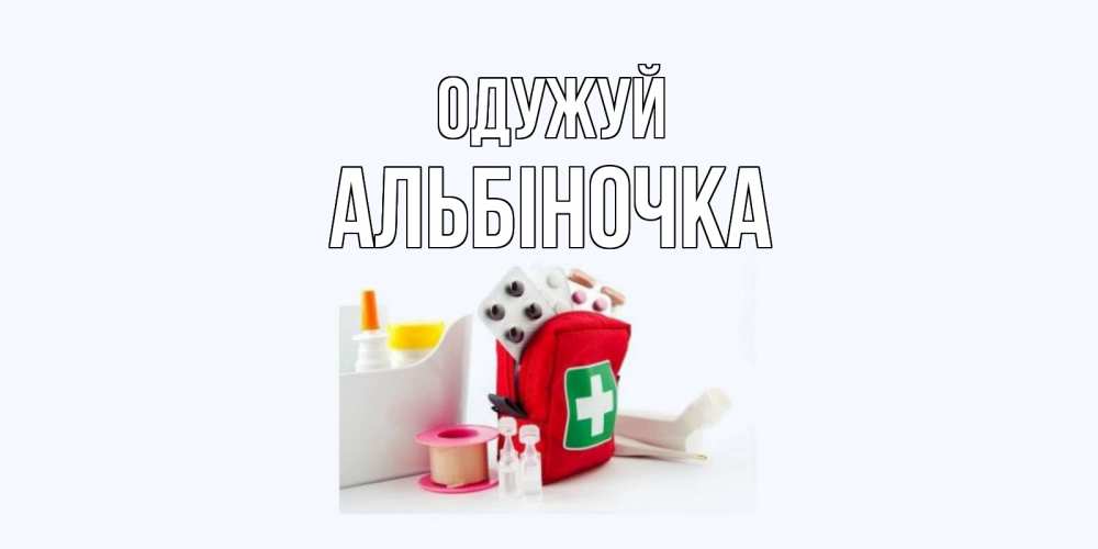Открытка на каждый день з підписом, Альбіночка Одужуй аптечка Прикольна листівка з побажанням онлайн скачати безкоштовно 