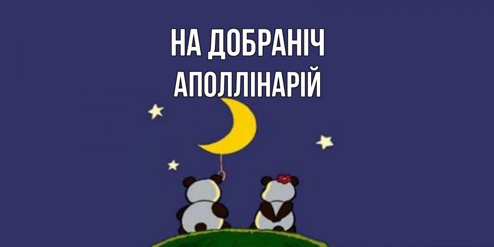 Открытка на каждый день з підписом, Аполлінарій На добраніч открытка с пожеланиями хорошо выспаться Прикольна листівка з побажанням онлайн скачати безкоштовно 