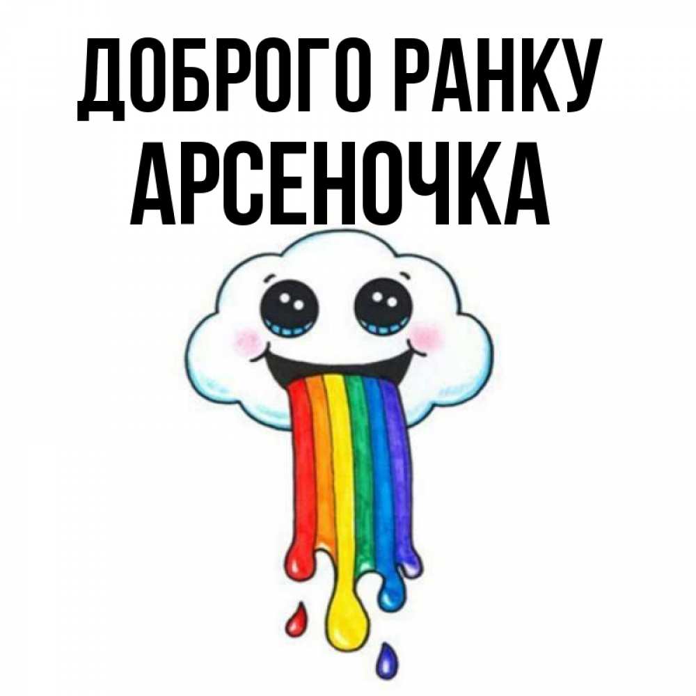 Открытка на каждый день з підписом, Арсеночка Доброго ранку утречко Прикольна листівка з побажанням онлайн скачати безкоштовно 