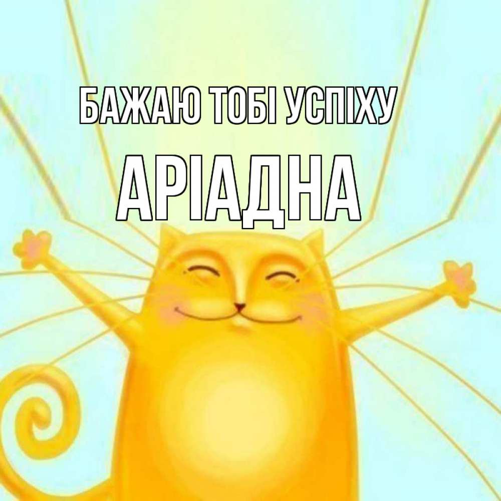 Открытка на каждый день з підписом, Аріадна Бажаю тобі успіху пусть придет к тебе удача Прикольна листівка з побажанням онлайн скачати безкоштовно 