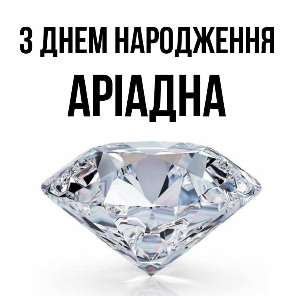 Открытка на каждый день з підписом, Аріадна З Днем народження к пожеланием быть богатым Прикольна листівка з побажанням онлайн скачати безкоштовно 