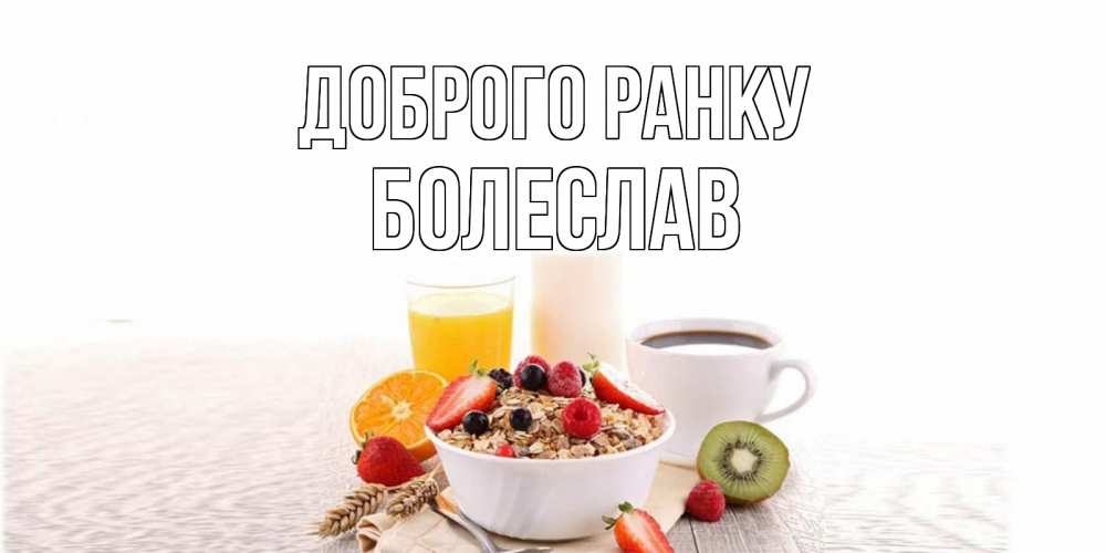 Открытка на каждый день з підписом, Болеслав Доброго ранку открытка с пожеланием добрейшего утречка Прикольна листівка з побажанням онлайн скачати безкоштовно 