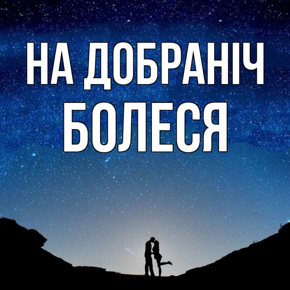 Открытка на каждый день з підписом, Болеся На добраніч звездное небо и люди Прикольна листівка з побажанням онлайн скачати безкоштовно 