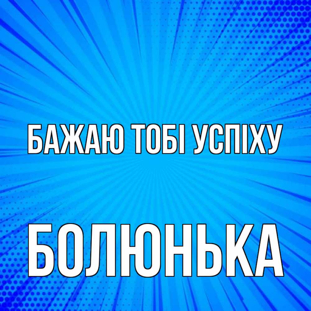 Открытка на каждый день з підписом, Болюнька Бажаю тобі успіху на удачу Прикольна листівка з побажанням онлайн скачати безкоштовно 
