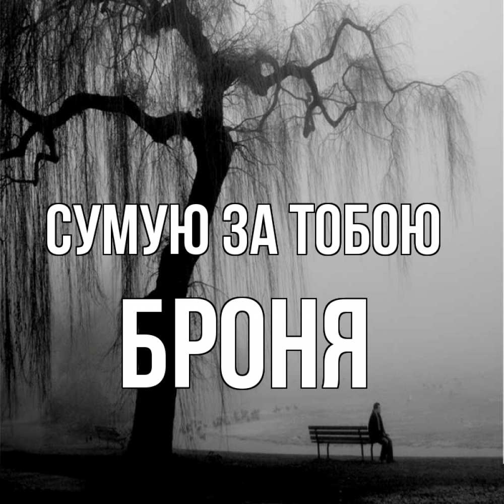 Открытка на каждый день з підписом, Броня Сумую за тобою лавочка под деревом я жду тебя Прикольна листівка з побажанням онлайн скачати безкоштовно 