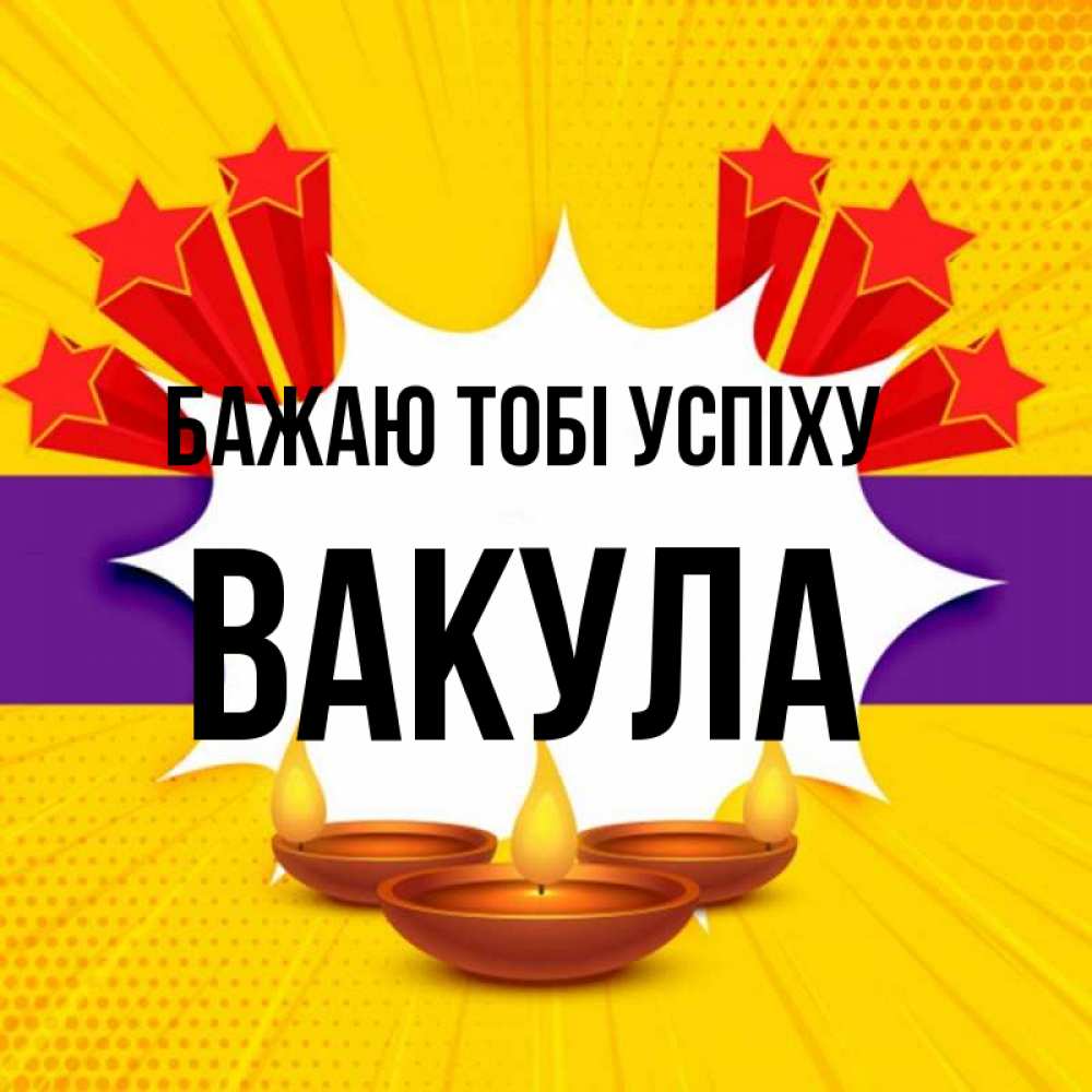 Открытка на каждый день з підписом, Вакула Бажаю тобі успіху векторное изображение Прикольна листівка з побажанням онлайн скачати безкоштовно 