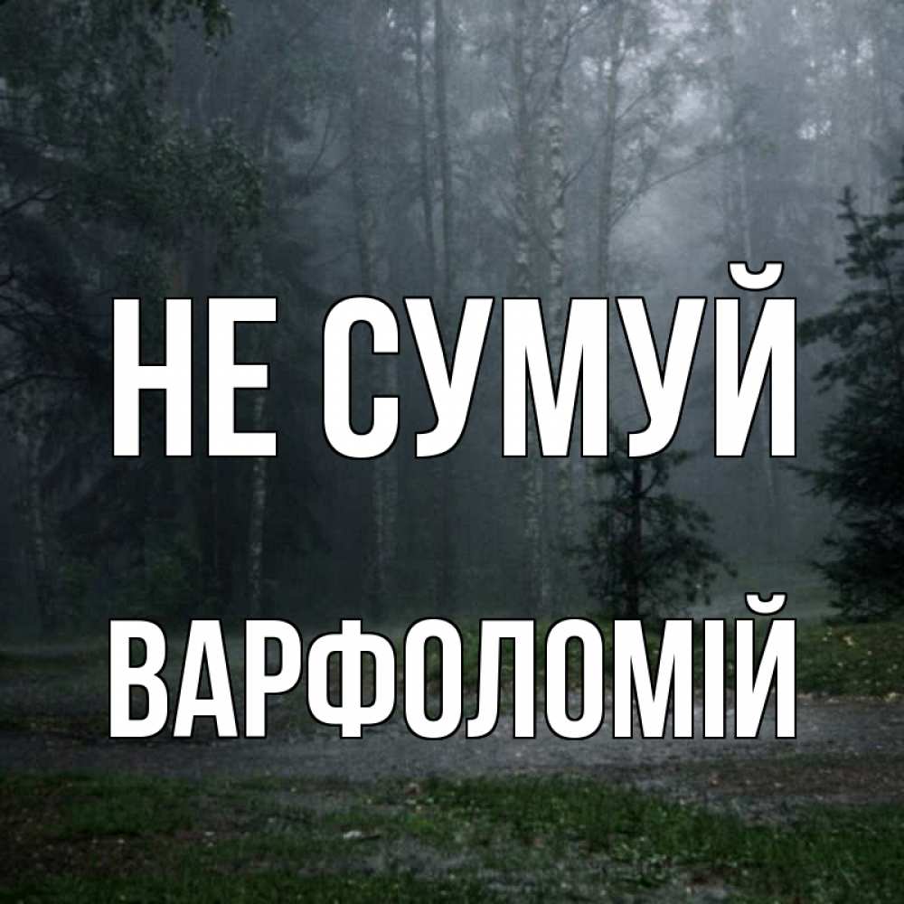 Открытка на каждый день з підписом, Варфоломій Не сумуй осень Прикольна листівка з побажанням онлайн скачати безкоштовно 