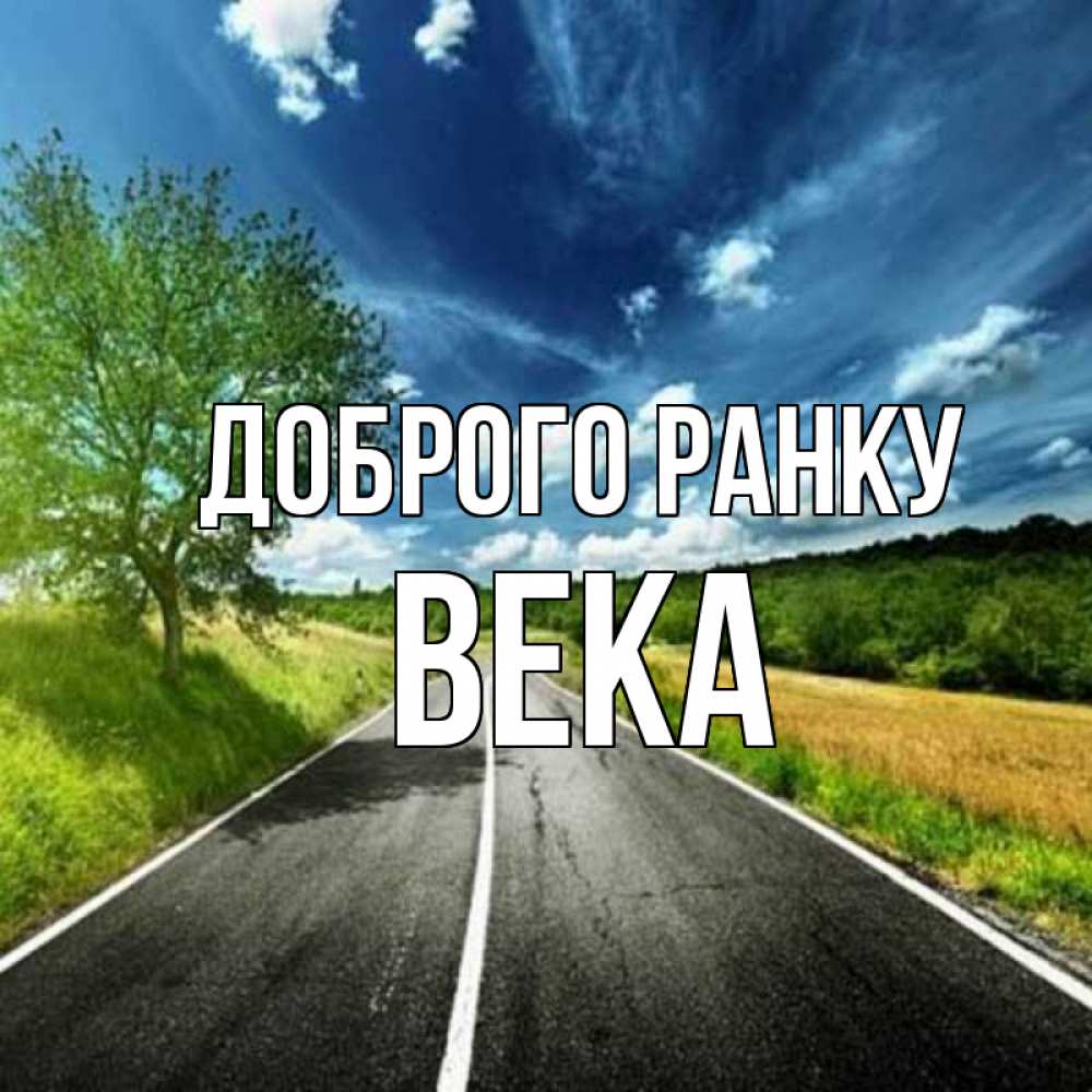 Открытка на каждый день з підписом, Века Доброго ранку дорога и небо Прикольна листівка з побажанням онлайн скачати безкоштовно 
