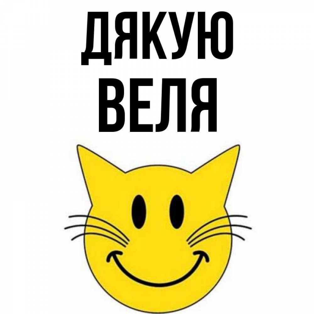 Открытка на каждый день з підписом, Веля Дякую улыбающийся смайл кот Прикольна листівка з побажанням онлайн скачати безкоштовно 