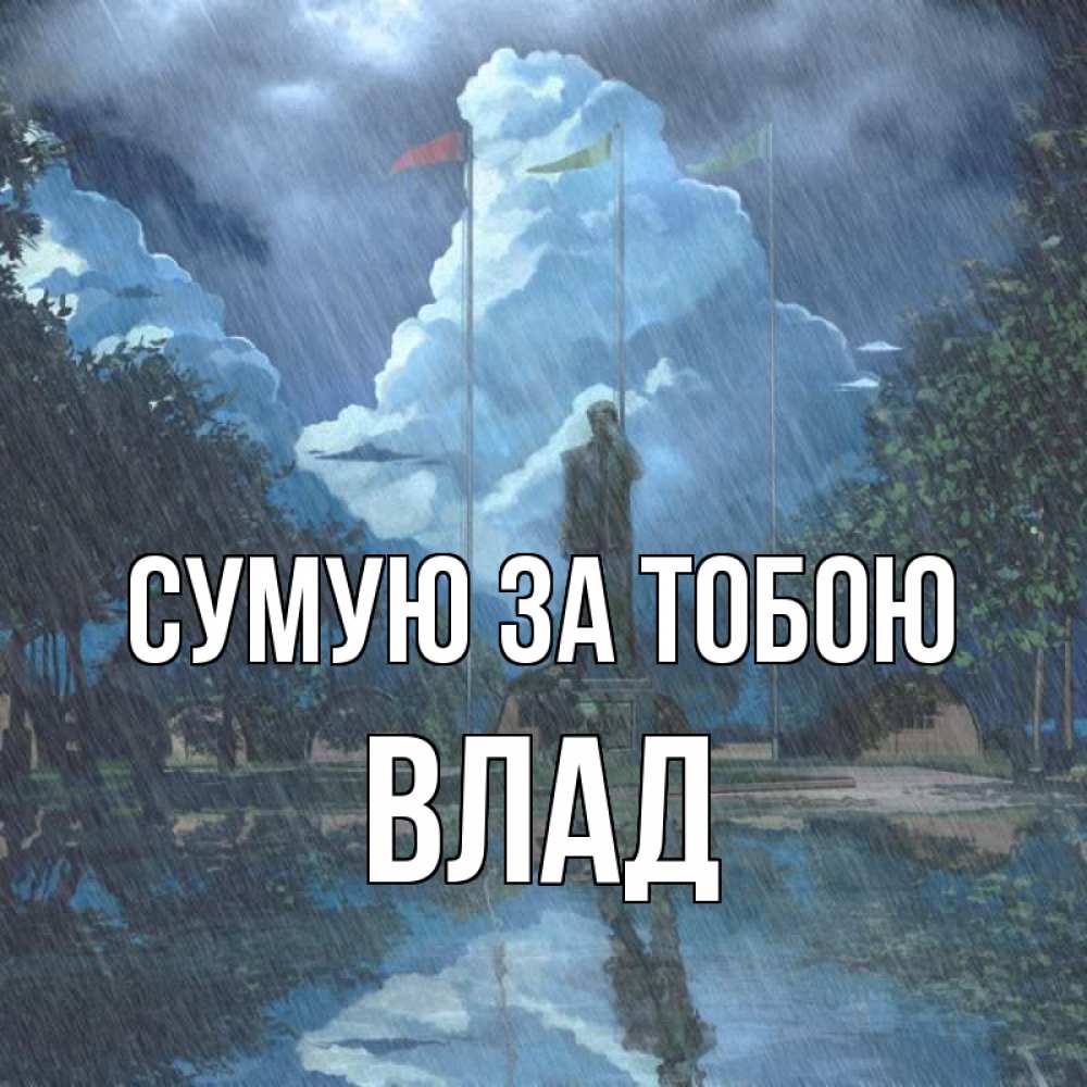 Открытка на каждый день з підписом, Влад Сумую за тобою печалька Прикольна листівка з побажанням онлайн скачати безкоштовно 