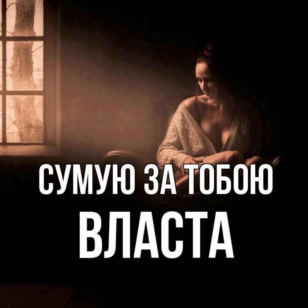 Открытка на каждый день з підписом, Власта Сумую за тобою приходи в гости ко мне Прикольна листівка з побажанням онлайн скачати безкоштовно 