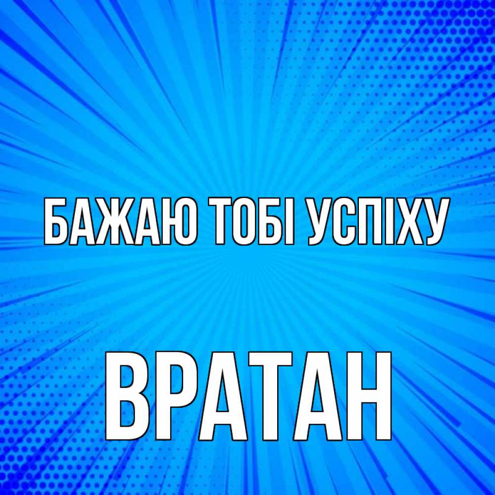 Открытка на каждый день з підписом, Вратан Бажаю тобі успіху на удачу Прикольна листівка з побажанням онлайн скачати безкоштовно 