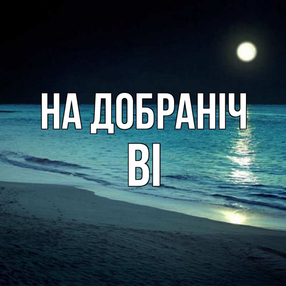 Открытка на каждый день з підписом, Ві На добраніч нежное море ночью Прикольна листівка з побажанням онлайн скачати безкоштовно 