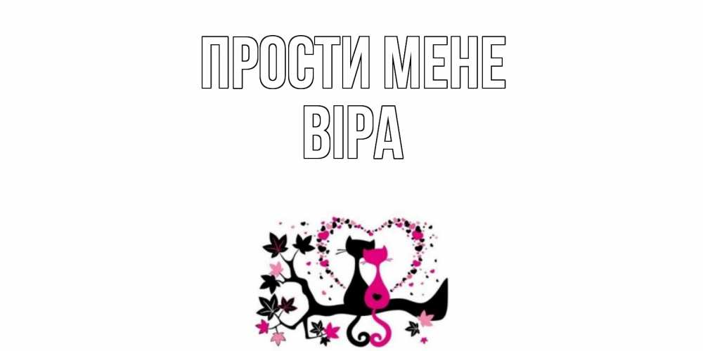 Открытка на каждый день з підписом, Віра Прости мене коты Прикольна листівка з побажанням онлайн скачати безкоштовно 