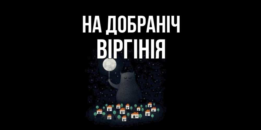 Открытка на каждый день з підписом, Віргінія На добраніч кот,луна, ночь, звезды Прикольна листівка з побажанням онлайн скачати безкоштовно 