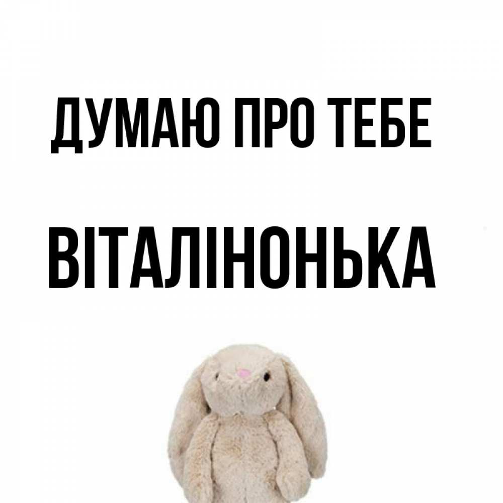 Открытка на каждый день з підписом, Віталінонька Думаю про тебе открытки с текстами и подписями Прикольна листівка з побажанням онлайн скачати безкоштовно 