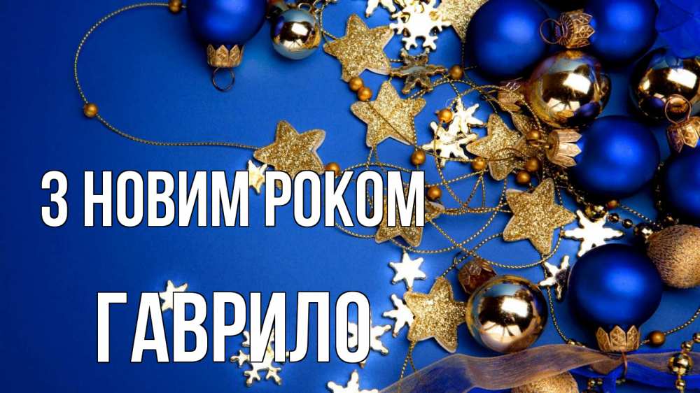 Открытка на каждый день з підписом, Гаврило З новим роком ёлочные украшения Прикольна листівка з побажанням онлайн скачати безкоштовно 