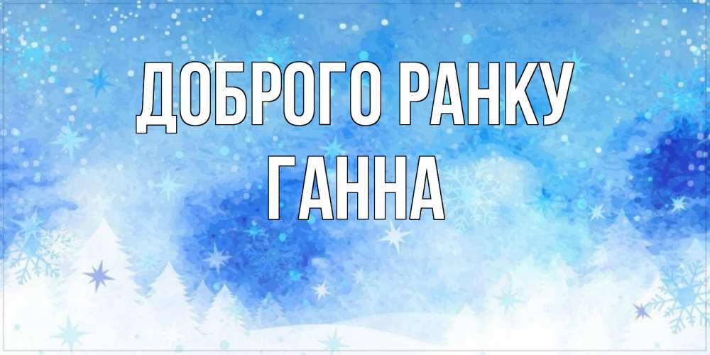 Открытка на каждый день з підписом, Ганна Доброго ранку зима и снежинки Прикольна листівка з побажанням онлайн скачати безкоштовно 