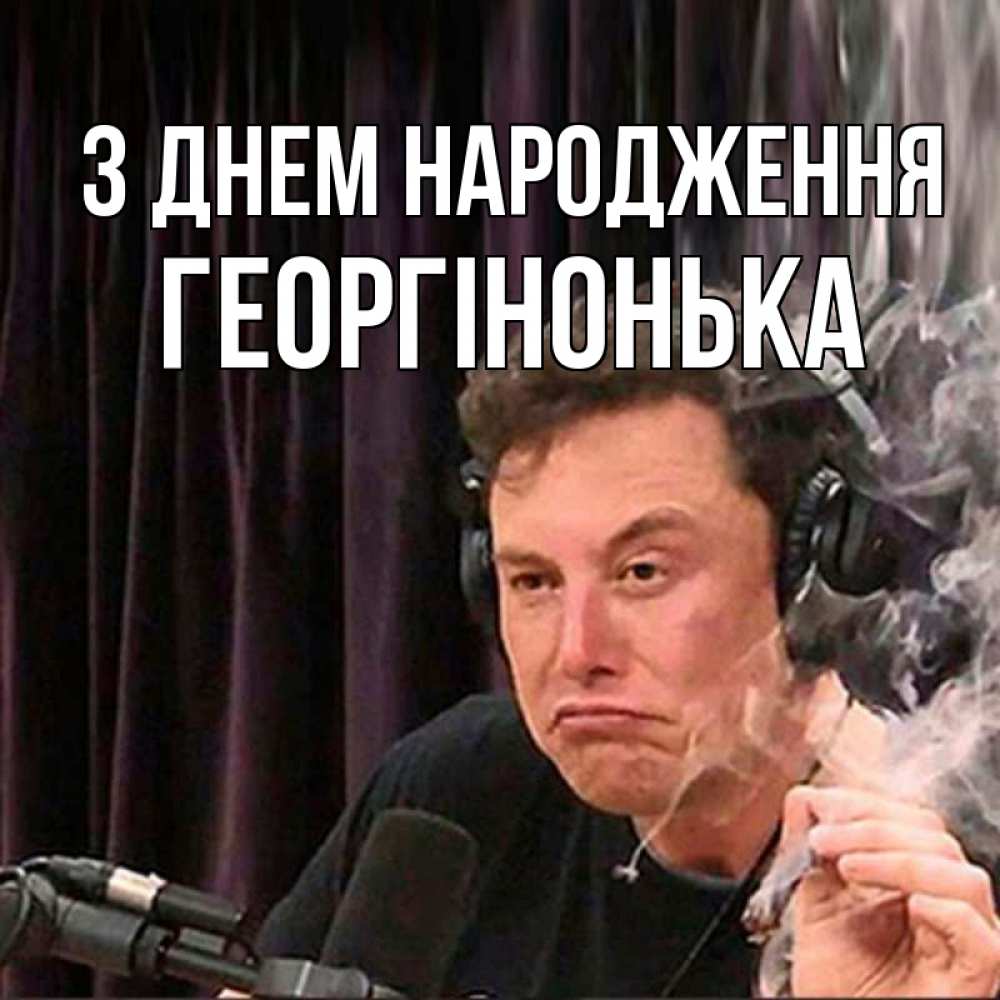Открытка на каждый день з підписом, Георгінонька З Днем народження МЕМ Прикольна листівка з побажанням онлайн скачати безкоштовно 