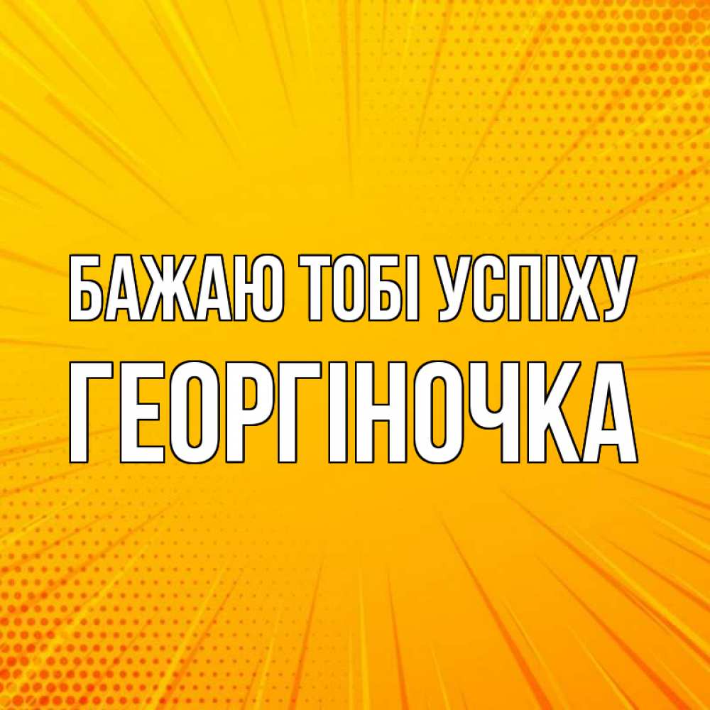 Открытка на каждый день з підписом, Георгіночка Бажаю тобі успіху фон Прикольна листівка з побажанням онлайн скачати безкоштовно 