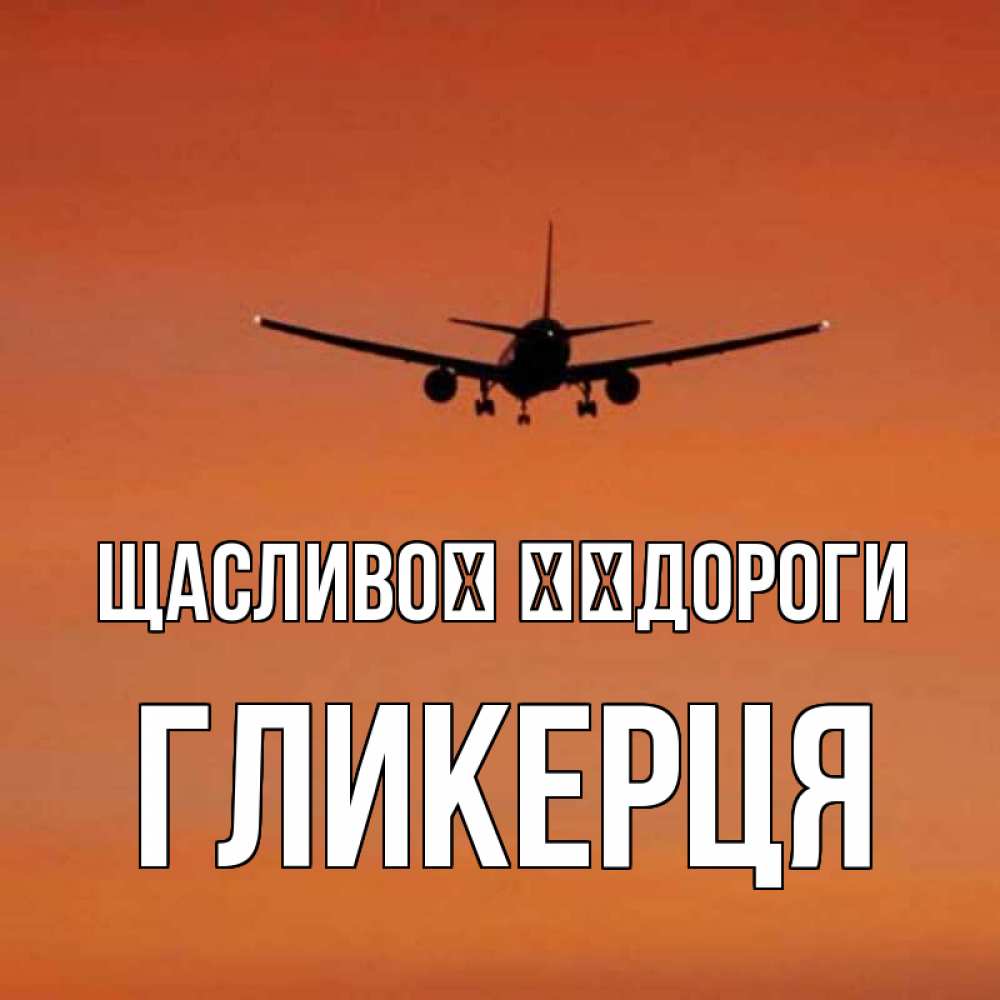 Открытка на каждый день з підписом, Гликерця Щасливої ​​дороги силуэт самолета Прикольна листівка з побажанням онлайн скачати безкоштовно 