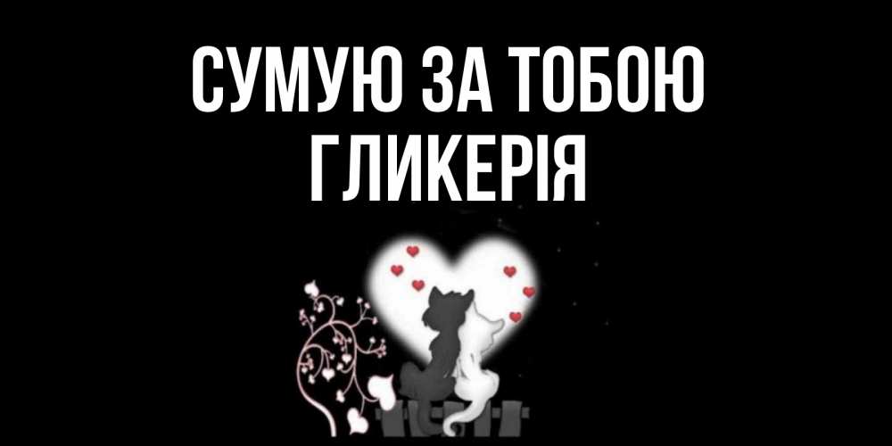 Открытка на каждый день з підписом, Гликерія Сумую за тобою коты Прикольна листівка з побажанням онлайн скачати безкоштовно 