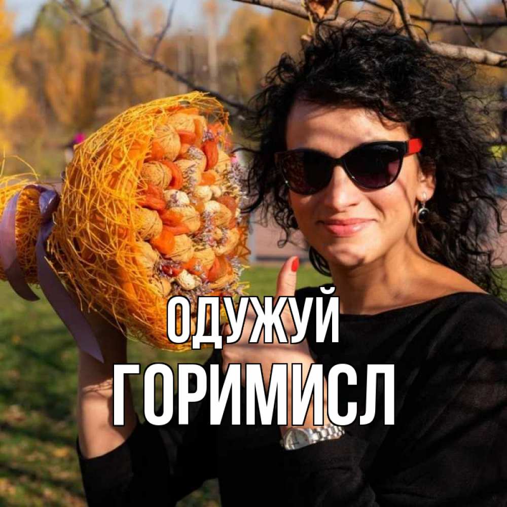 Открытка на каждый день з підписом, Горимисл Одужуй что то там у нее в букете Прикольна листівка з побажанням онлайн скачати безкоштовно 