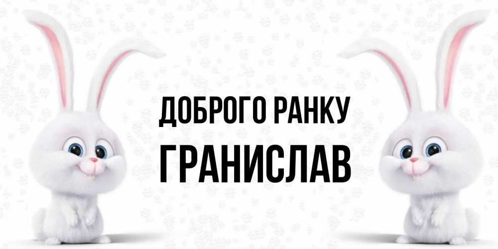 Открытка на каждый день з підписом, Гранислав Доброго ранку кролики с длинными ушками Прикольна листівка з побажанням онлайн скачати безкоштовно 