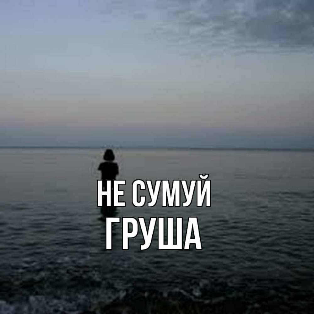 Открытка на каждый день з підписом, Груша Не сумуй девушка Прикольна листівка з побажанням онлайн скачати безкоштовно 