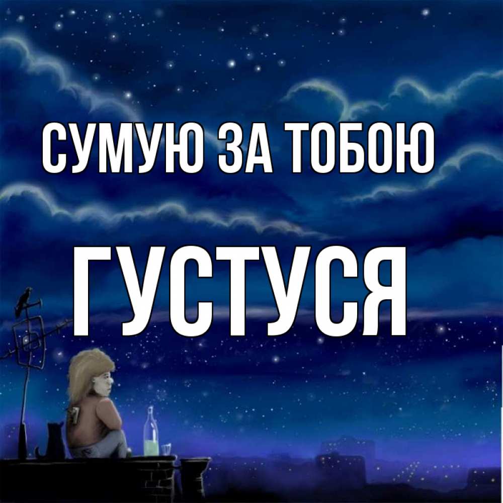 Открытка на каждый день з підписом, Густуся Сумую за тобою на крыше 1 Прикольна листівка з побажанням онлайн скачати безкоштовно 