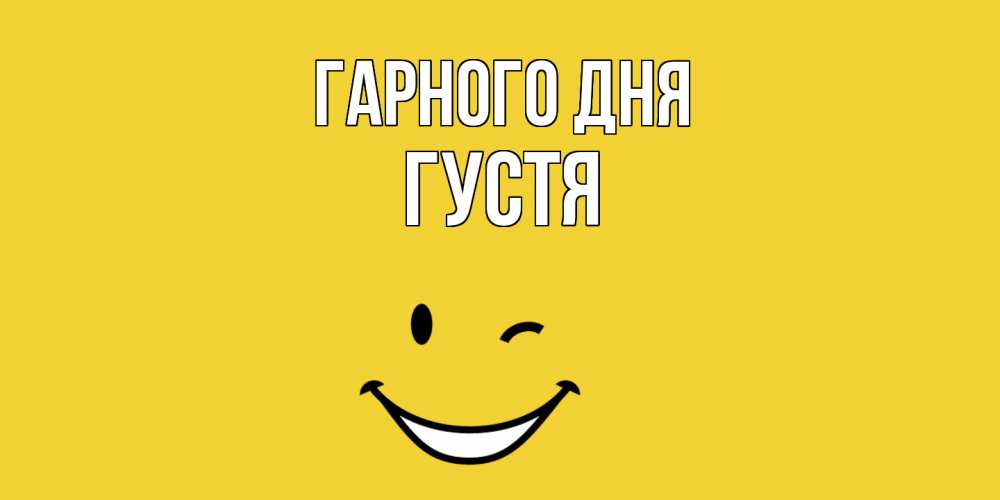 Открытка на каждый день з підписом, Густя Гарного дня позитивного дня Прикольна листівка з побажанням онлайн скачати безкоштовно 
