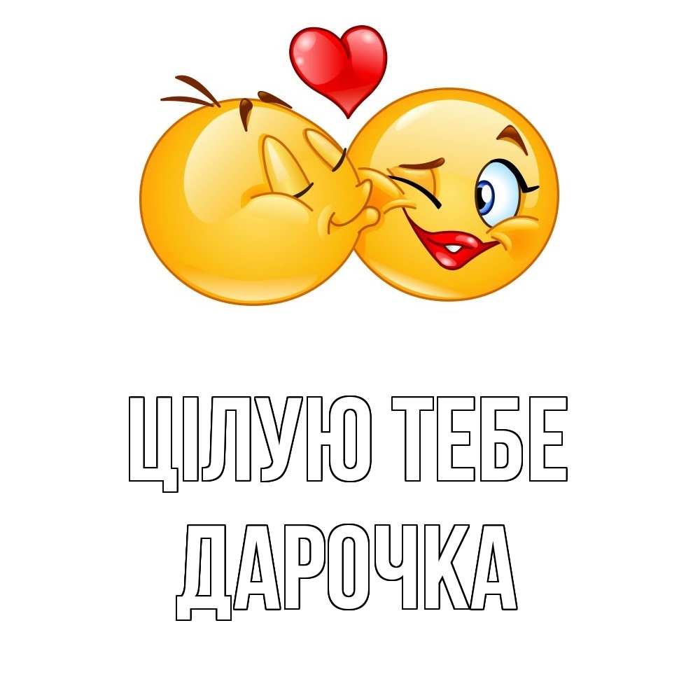 Открытка на каждый день з підписом, Дарочка Цілую тебе губы и белые зубы Прикольна листівка з побажанням онлайн скачати безкоштовно 